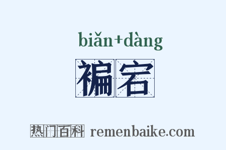 褊宕是什么意思的图片